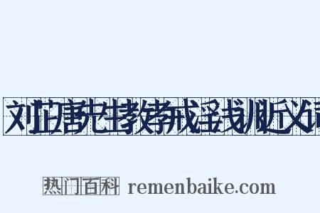 刘芷唐先生教孝戒淫浅训近义词是什么意思的图片